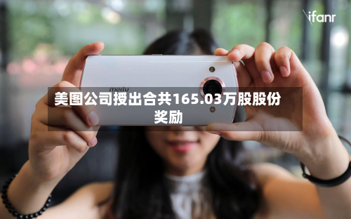美图公司授出合共165.03万股股份奖励-第2张图片