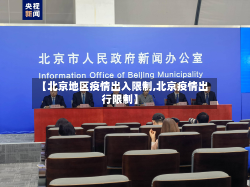 【北京地区疫情出入限制,北京疫情出行限制】-第1张图片