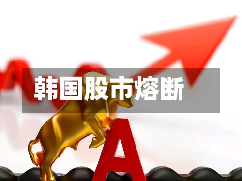 韩国股市熔断