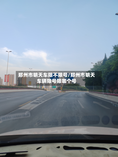 郑州市明天车限不限号/郑州市明天车辆限号限哪个号-第1张图片