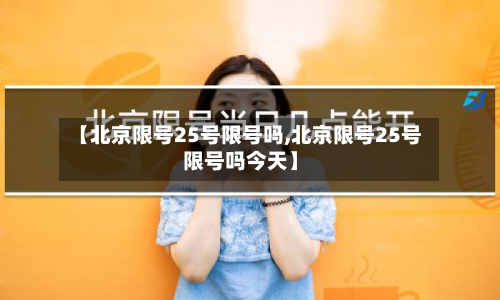 【北京限号25号限号吗,北京限号25号限号吗今天】-第3张图片