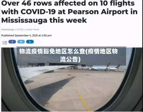 物流疫情豁免地区怎么查(疫情地区物流公告)-第1张图片