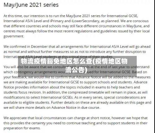 物流疫情豁免地区怎么查(疫情地区物流公告)-第2张图片