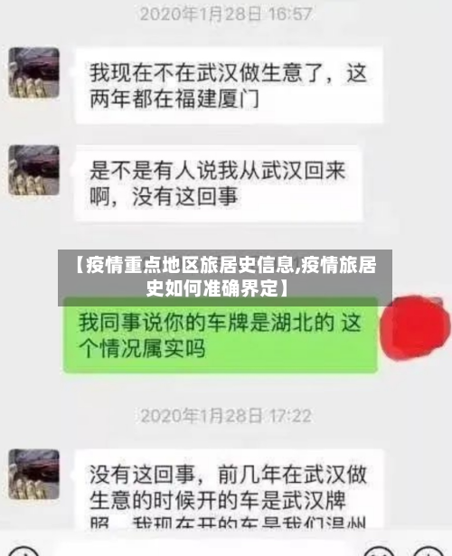 【疫情重点地区旅居史信息,疫情旅居史如何准确界定】-第1张图片