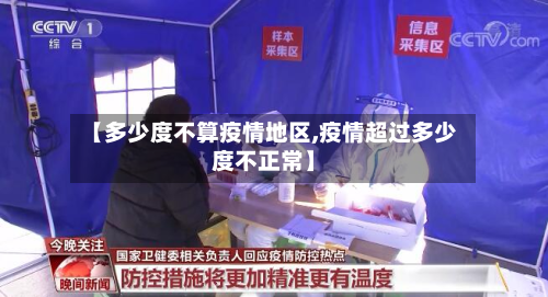 【多少度不算疫情地区,疫情超过多少度不正常】