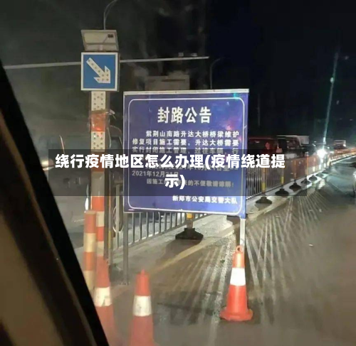绕行疫情地区怎么办理(疫情绕道提示)-第2张图片