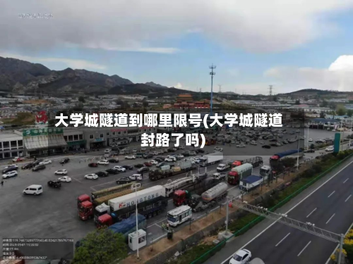 大学城隧道到哪里限号(大学城隧道封路了吗)-第3张图片