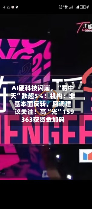 AI硬科技闪崩，“易中天”跌超5%！机构：非基本面反转，回调建议关注！高“光”159363获资金加码-第2张图片