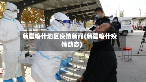 新疆喀什地区疫情新闻(新疆喀什疫情动态)-第2张图片