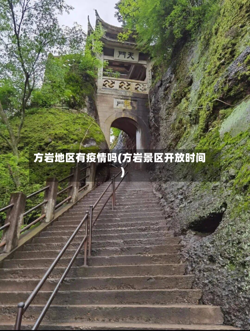 方岩地区有疫情吗(方岩景区开放时间)
