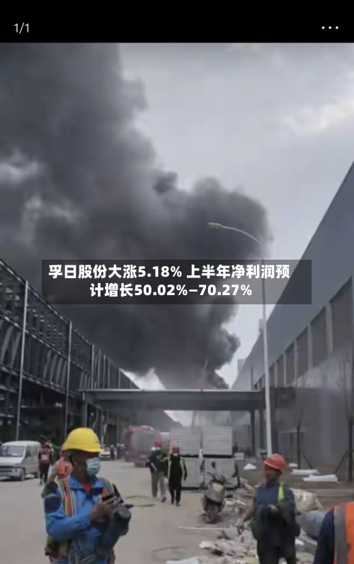 孚日股份大涨5.18% 上半年净利润预计增长50.02%—70.27%-第2张图片