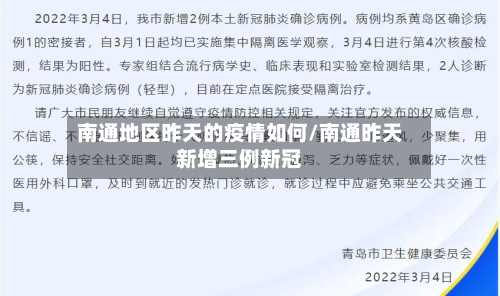 南通地区昨天的疫情如何/南通昨天新增三例新冠