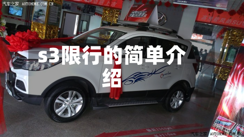 s3限行的简单介绍