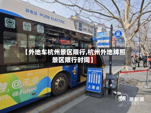 【外地车杭州景区限行,杭州外地牌照景区限行时间】-第2张图片