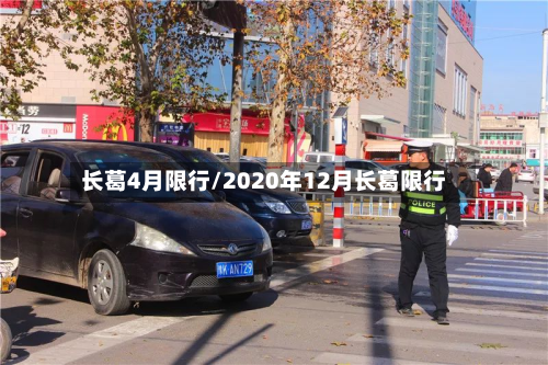 长葛4月限行/2020年12月长葛限行-第3张图片