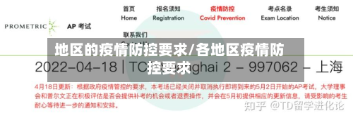 地区的疫情防控要求/各地区疫情防控要求-第1张图片