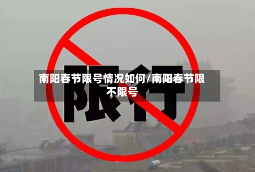 南阳春节限号情况如何/南阳春节限不限号