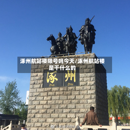 涿州航站楼限号吗今天/涿州航站楼是干什么的-第1张图片
