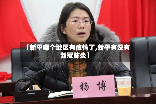 【新平哪个地区有疫情了,新平有没有新冠肺炎】-第2张图片