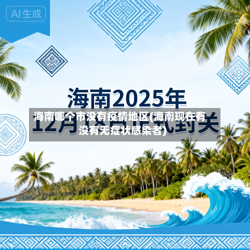 海南哪个市没有疫情地区(海南现在有没有无症状感染者)-第2张图片