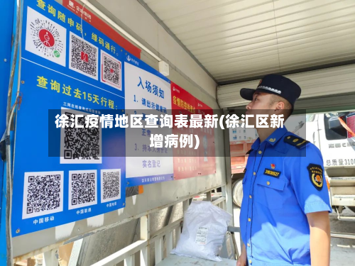 徐汇疫情地区查询表最新(徐汇区新增病例)