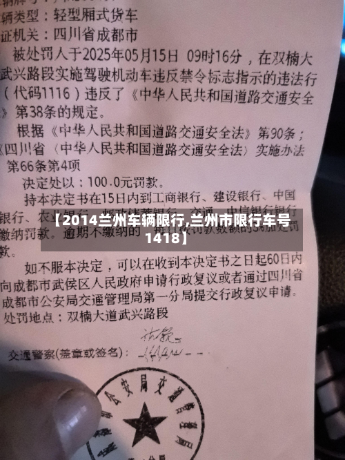 【2014兰州车辆限行,兰州市限行车号1418】-第3张图片