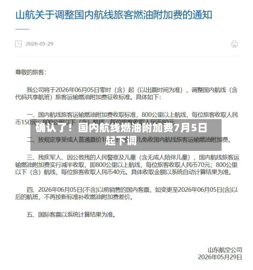 确认了！国内航线燃油附加费7月5日起下调-第2张图片