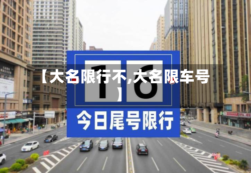 【大名限行不,大名限车号】-第2张图片