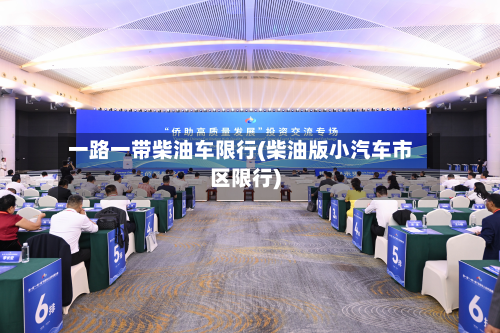 一路一带柴油车限行(柴油版小汽车市区限行)-第2张图片