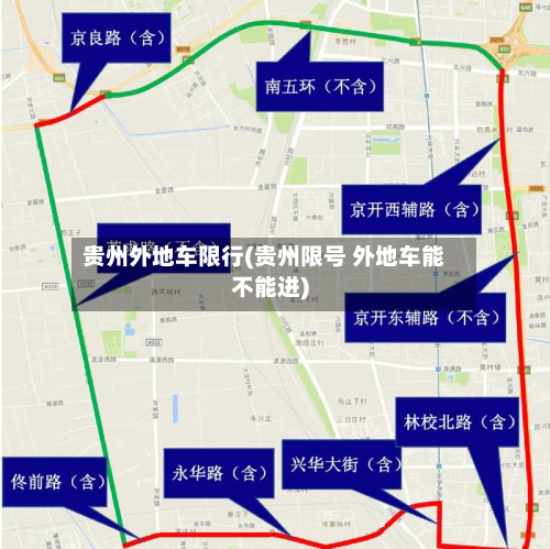 贵州外地车限行(贵州限号 外地车能不能进)-第2张图片
