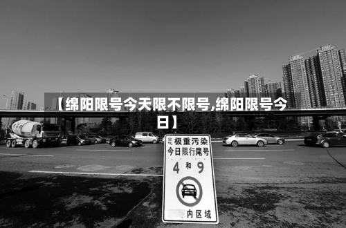 【绵阳限号今天限不限号,绵阳限号今日】-第2张图片