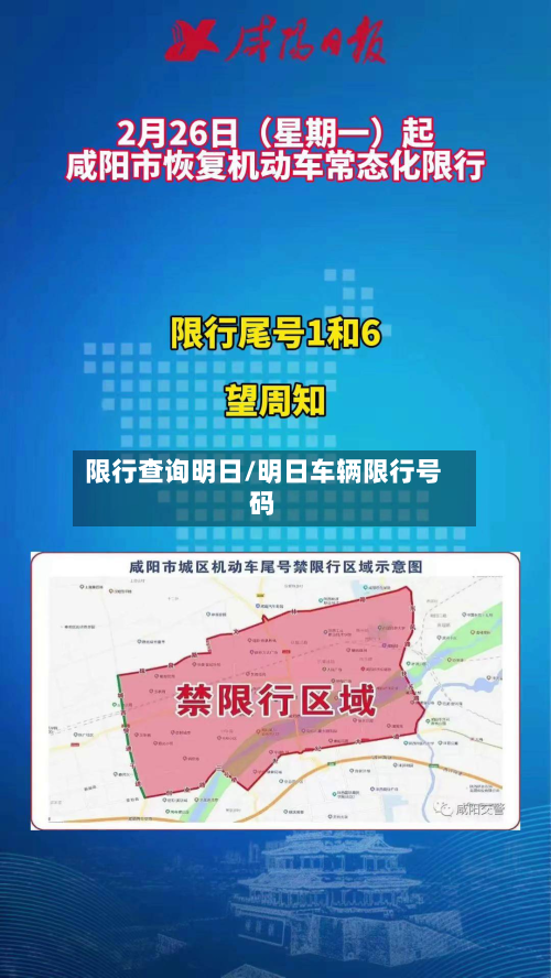 限行查询明日/明日车辆限行号码-第1张图片