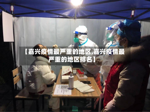 【嘉兴疫情最严重的地区,嘉兴疫情最严重的地区排名】-第1张图片