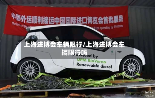 上海进博会车辆限行/上海进博会车辆限行吗