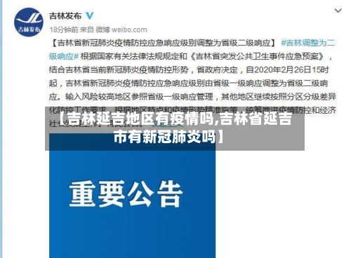 【吉林延吉地区有疫情吗,吉林省延吉市有新冠肺炎吗】