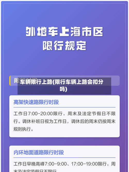 车辆限行上路(限行车辆上路会扣分吗)