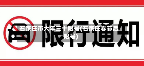 石家庄市大年三十限号(石家庄春节后限号)-第3张图片