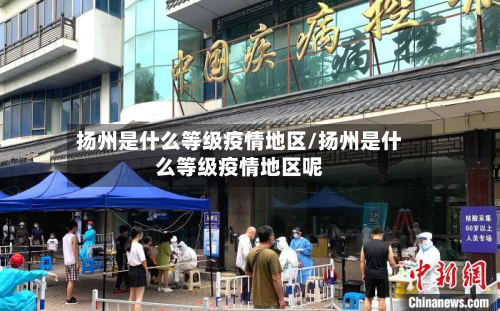 扬州是什么等级疫情地区/扬州是什么等级疫情地区呢-第1张图片