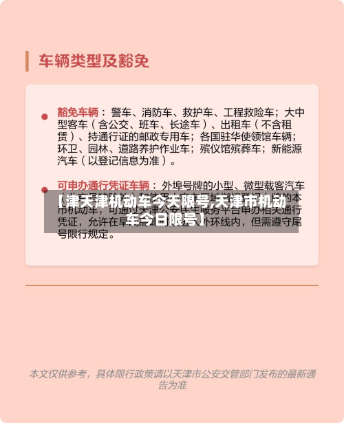 【津天津机动车今天限号,天津市机动车今日限号】-第1张图片