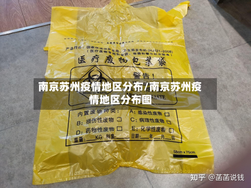 南京苏州疫情地区分布/南京苏州疫情地区分布图-第1张图片