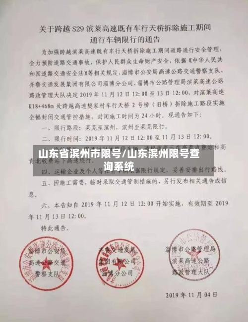 山东省滨州市限号/山东滨州限号查询系统-第1张图片