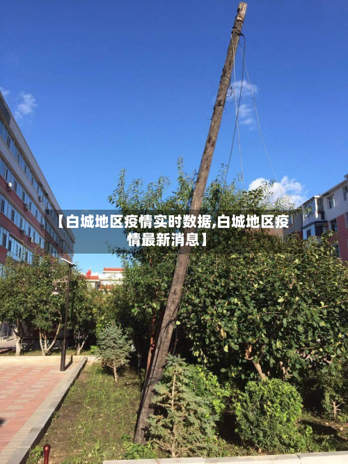 【白城地区疫情实时数据,白城地区疫情最新消息】