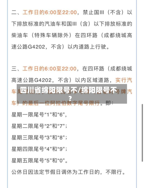 四川省绵阳限号不/绵阳限号不?