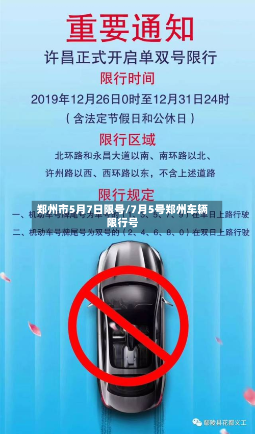 郑州市5月7日限号/7月5号郑州车辆限行号-第1张图片