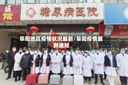 阜阳地区疫情状况最新/阜阳疫情最新通知-第1张图片