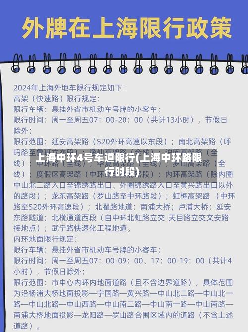 上海中环4号车道限行(上海中环路限行时段)-第1张图片
