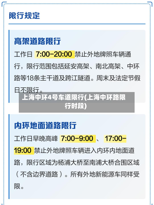 上海中环4号车道限行(上海中环路限行时段)-第2张图片