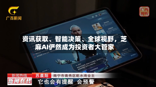 资讯获取、智能决策、全球视野，芝麻AI俨然成为投资者大管家