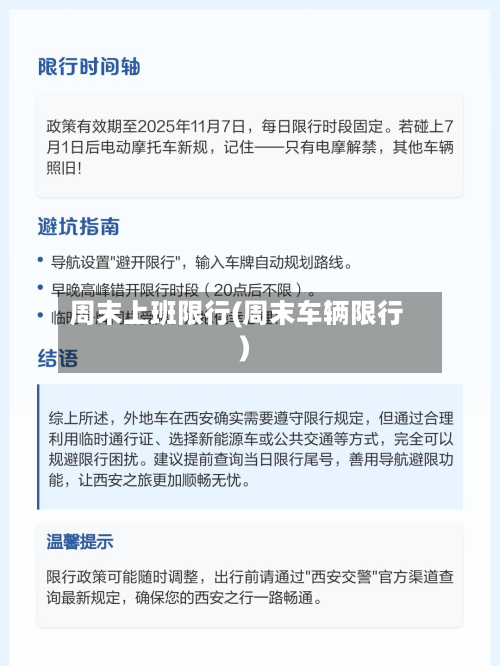 周末上班限行(周末车辆限行)-第2张图片