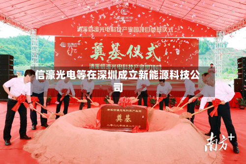 信濠光电等在深圳成立新能源科技公司-第1张图片